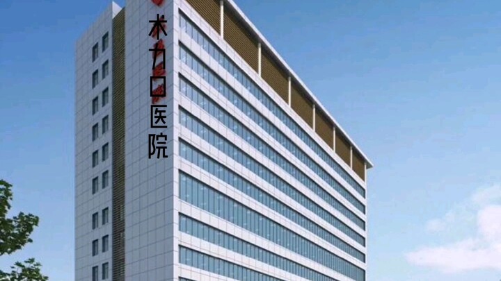 术  力  口  医  院