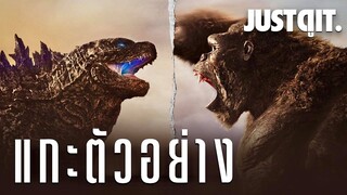 แกะตัวอย่าง GODZILLA vs. KONG ศึก “ใหญ่” ชน “ยักษ์” ครั้งประวัติศาสตร์! #JUSTดูIT