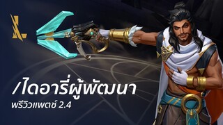 /ไดอารี่ของทีมผู้พัฒนา: พรีวิวแพตช์ 2.4 - League of Legends: Wild Rift