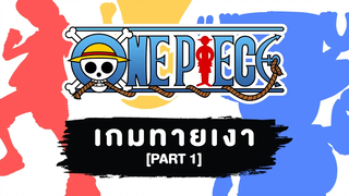 Game ONE PIECE เกมทายเงาตัวละคร