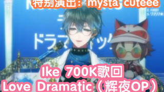 ike700k歌回 ：love is war OP（辉夜大小姐想让我告白）Love Dramatic！特邀嘉宾：q版mysta