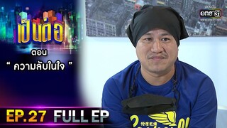 เป็นต่อ 2021 EP.27 (FULL EP) | ตอน " ความลับในใจ "  | 25 ก.ย. 64 | one31