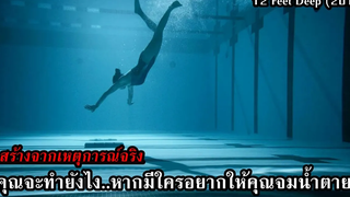 คุณจะทำยังไงหากมีใครอยากให้คุณจมน้ำตาย สร้างจากเหตุการณ์จริง!! สปอยหนัง 12 Feet Deep (2017)