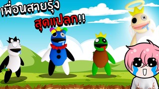 ตามหาเพื่อนสายรุ้งสุดแปลก Rainbow Friends Roblox Rainbow Friends Morphs