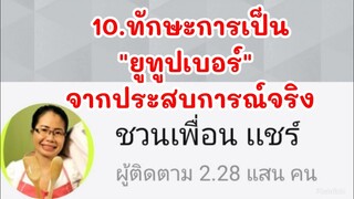 10. ทักษะการเป็นยูทูปเบอร์( สายอาหาร)​แนะนำจากประสบการณ์จริง สามารถนำไปใช้ได้ by.ชวนเพื่อนแชร์