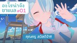 [Blue Archive] อะโรน่าจัง ชาแนล ตอนที่ 01 อะโรน่าจังชาแนลเริ่มแล้ว!! [ซับไทย]