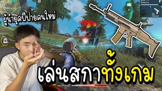 ภารกิจ เล่นปืนสกาทั้งเกม