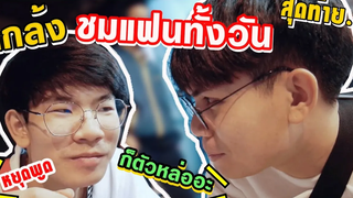 BL แกล้งชมแฟนทั้งวัน จนแฟนรำคาญ เขินหนักมาก555 ! Pondday and Nonny