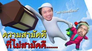 เกมทำลายมิตรภาพ Human Fall Flat