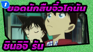 ยอดนักสืบจิ๋วโคนัน | |[EP-1] กลายเป็นนักสืบจิ๋วที่มีชื่อเสียง (ชินอิจิ&รัน)_C1