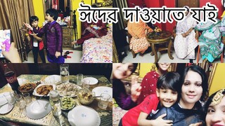 Bangladeshi life ll বন্ধুর বাসায় দাওয়াতে যাই ll Ms Bangladeshi Vlogs ll