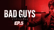 Bad Guys ล่าล้างเมือง ตอนที่ 5