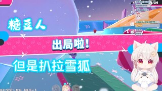 【雪狐桑】糖豆人但是一不小心把狐狐从终点推了下去（含迫害者视角）