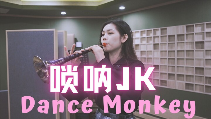 【Dance Monkey】你见过JK小姐姐吹唢呐吗？