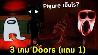 รวม 4 แมพ Doors Roblox แฟนเกมสุดป่วน ล่อซะผมกุมขมับ แต่หยุดเล่นไม่ได้ XD