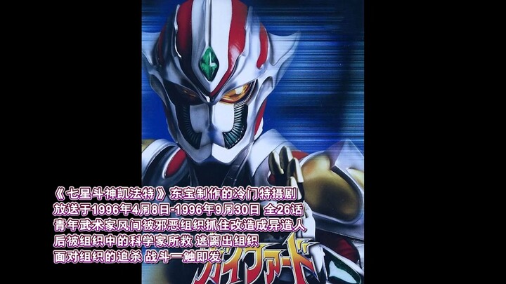 最帅特摄英雄!一口气看完东宝1996年特摄剧《七星斗神凯法特》TV怪人击杀合集