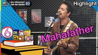 Mahafather l ตลก 6 ฉาก