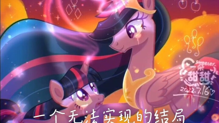 【mlp模板绘画/剧情向故事】“一个无法实现的结局”（上）