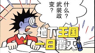 一日暴君，野比地下王国的覆灭！