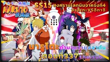 [อนิเมะ]นารูโตะชิปปุเด็น🍥||ตอนที่337