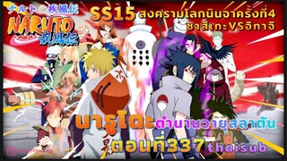 [อนิเมะ]นารูโตะชิปปุเด็น🍥||ตอนที่337