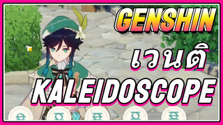 เวนติ Kaleidoscope