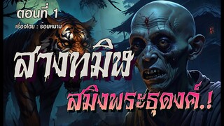 สางทมิฬ..สมิงพระธุดงค์.! (ตอนที่1)