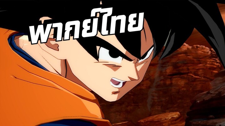 [พากย์ไทย]Dragon Ball FighterZ Ep.4