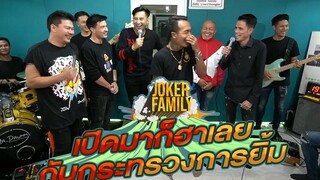 เปิดมาก็ตับใหญ่ๆ ทั้งนั้น โจ๊กเกอร์ แฟมิลี่ กับ กระทรวงการยิ้ม JokerFamilyLive