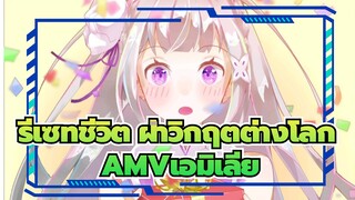 รีเซทชีวิต ฝ่าวิกฤตต่างโลก
วันเกิดเอมิเลีย ，ช่างเป็นวันที่สดใส