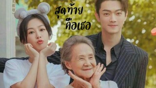 สุดท้ายคือเธอ 10. ซับไทย