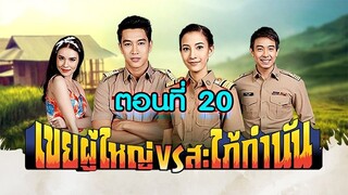 เขยผู้ใหญ่ สะใภ้กำนัน 2561 ตอนที่20