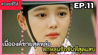 สปอยหนัง เมื่อองค์ชายสุดหล่อ หลงรักขันทีตัวแสบ EP.11(love in the moon light)