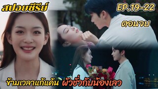 สปอยซีรีย์ ข้ามเวลาแก้แค้นผัวแอบเล่นชู้กับน้องสาว รอยรักข้ามเวลา EP.19-22 ตอนจบ