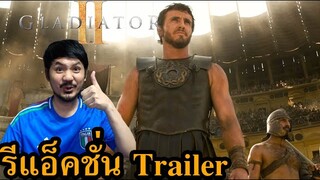 GLADIATOR II Trailer Reaction รีแอ็คชั่นตัวอย่างหนัง