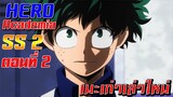 [เมะเก่าเล่าใหม่]Boku no Hero Academia SS2 EP.1-2"[Part 2]