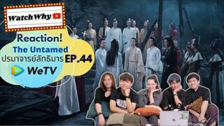 Reaction! The Untamed ปรมาจารย์ลัทธิมาร EP.44