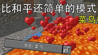 我的世界:在岩浆里可以回血 比和平模式还简单的菜鸟模式！