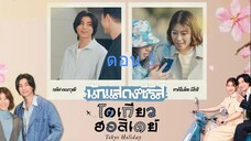 Tokyo Holiday โตเกียว ฮอลิเดย์ ตอนที่ 03