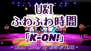 【Band Cover】「轻音少女」K-ON！ U&I ふわふわ時間 (轻飘飘时间) 2021年东南大学异度沸腾动漫之夜【放学后TIME】