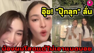 อุ๊ย! "ปุ๊กลุก"ลั่นถึง"เบส คำสิงห์" น้องผมโสดแต่ไม่เอาแบดบอย #เบสรักษ์วนีย์