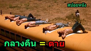 #สปอยหนัง ตกกลางคืน = ตาย