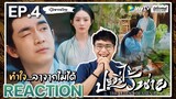 【REACTION】[EP.4] ปฐพีไร้พ่าย (พากย์ไทย) The Legend of Shen Li [与凤行] | WeTVxมีเรื่องแชร์