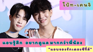 โบ๊ทเคนจิ - "ทิมไม้" โมเม้นคุณพ่อที่อยากดูแลน้องเคนจิ ใน "แอบจองรักเดอะซีรีส์ "