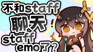 【瓜咪】因为太早退出语音让staff狠狠emo？