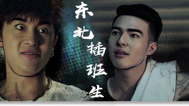 三口解说《东北插班生》：东北话遇到台湾腔，其实能擦出的火花不止这么点。