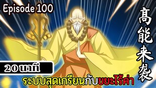 มังงะจีน ระบบสุดเกรียนกับขยะไร้ค่า 20นาที Episode 100