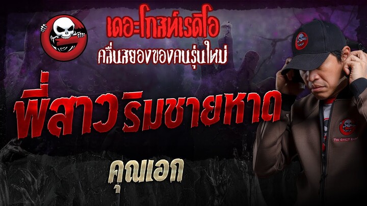 พี่สาวริมชายหาด • คุณเอก | 13 ต.ค. 67 | THE GHOST RADIO