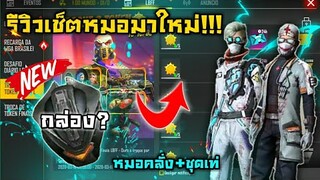 Free Fire [ฟีฟาย] รีวิวเช็ตชุดมาใหม่!!! 🎉 กล่องสุ่มชุดเท่มาก!!🔥