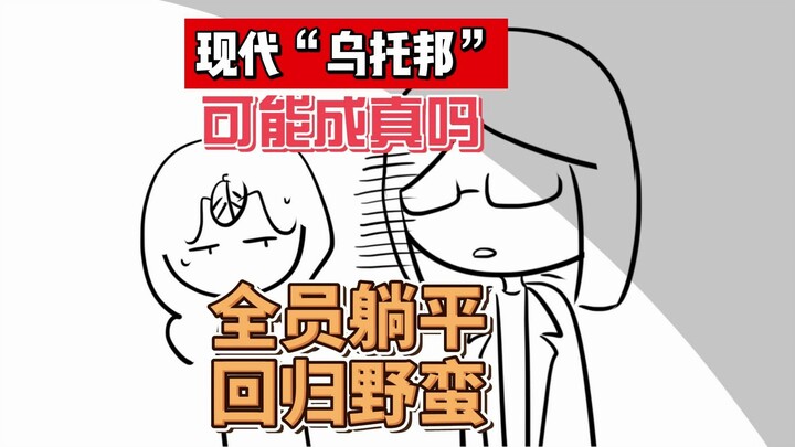 现代“乌托邦”真的可能实现吗？全员返祖变成猴子？